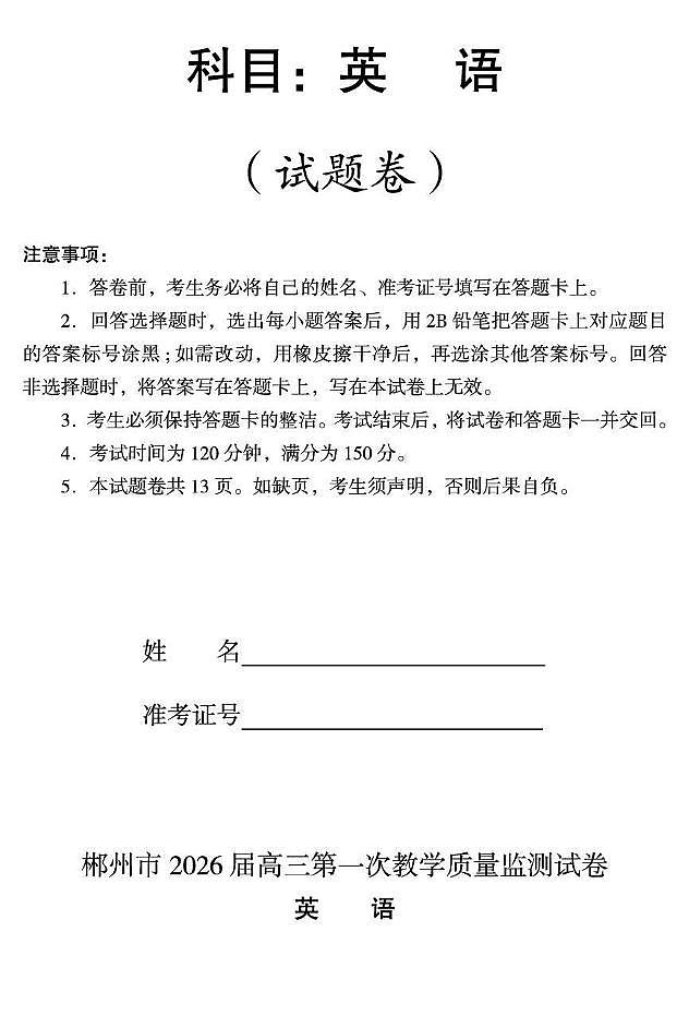 湖南省郴州市2026届高三上学期一模英语试题（无答案）第1页