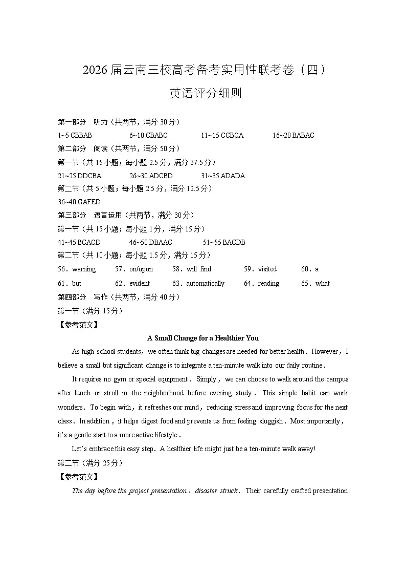 2026届云南三校高考备考实用性联考卷（四）英语-答案第1页