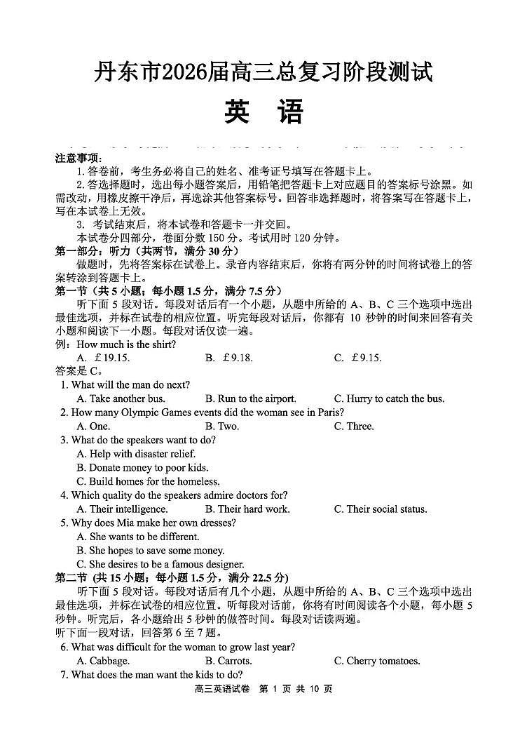 辽宁省丹东市2026届高三上学期总复习阶段测试英语试卷（无答案）第1页
