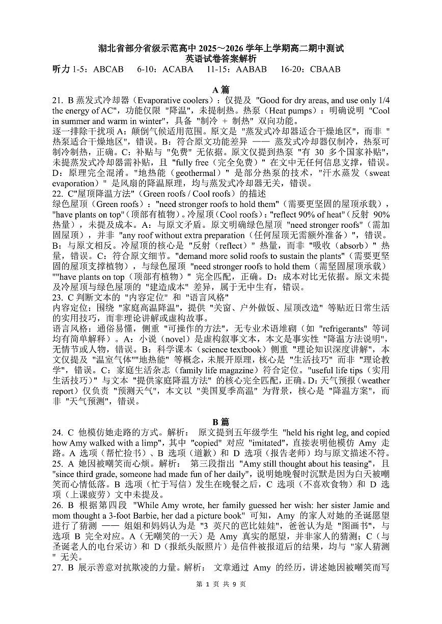 湖北省部分省级示范高中2025～2026学年上学期高二期中测试英语答案解析第1页