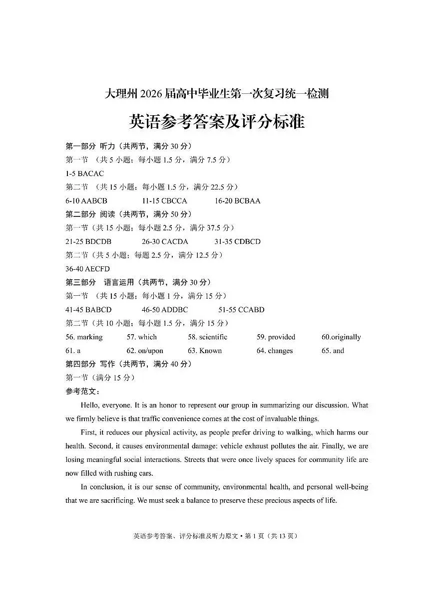 大理州2026届高中毕业生第一次复习统一检测英语答案第1页