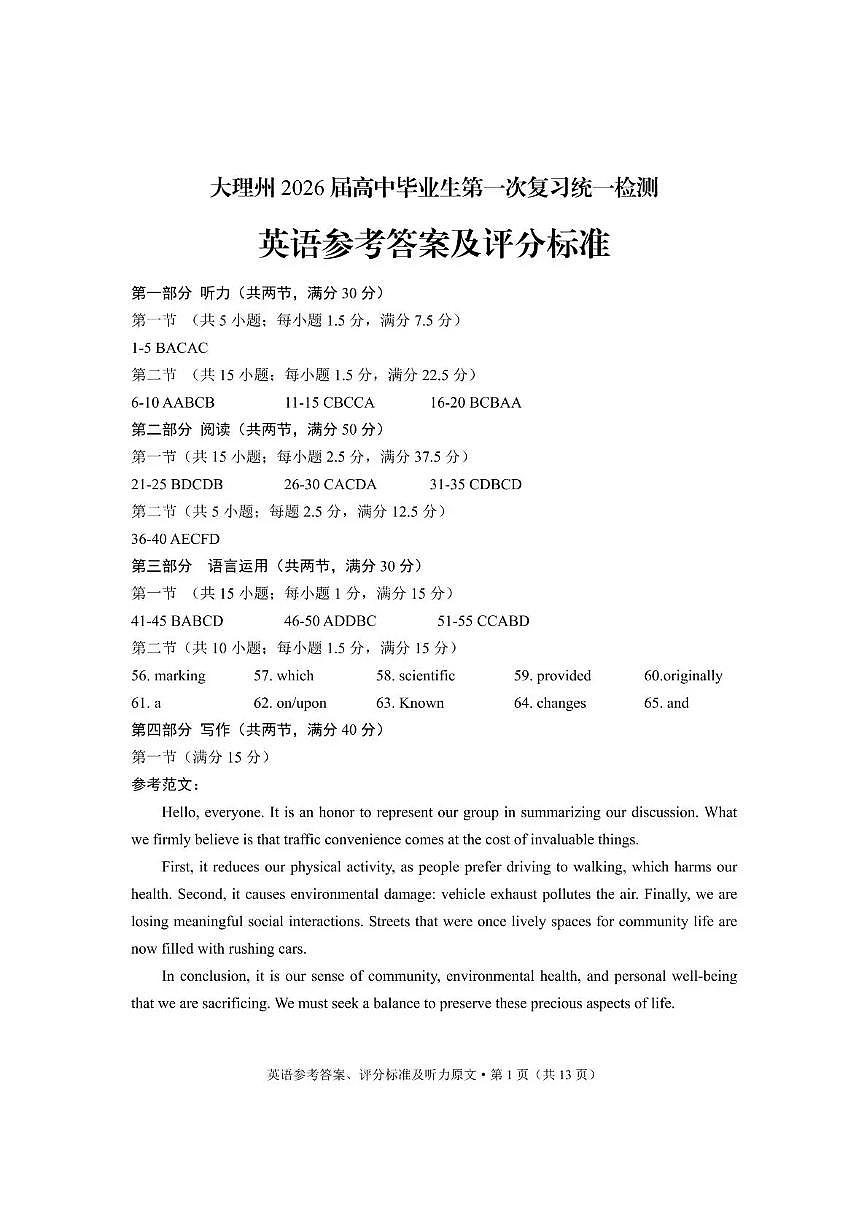 大理州2026届高中毕业生第一次复习统一检测英语答案第1页