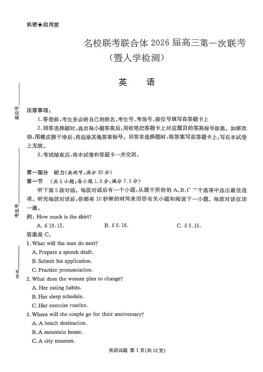 湖南省炎德英才名校联考联合体2026届高三第一次联考英语试卷（无答案）第1页
