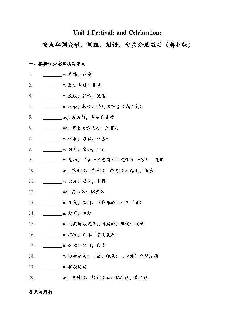 Unit 1 Festivals and Celebrations 词句训练（解析版）第1页