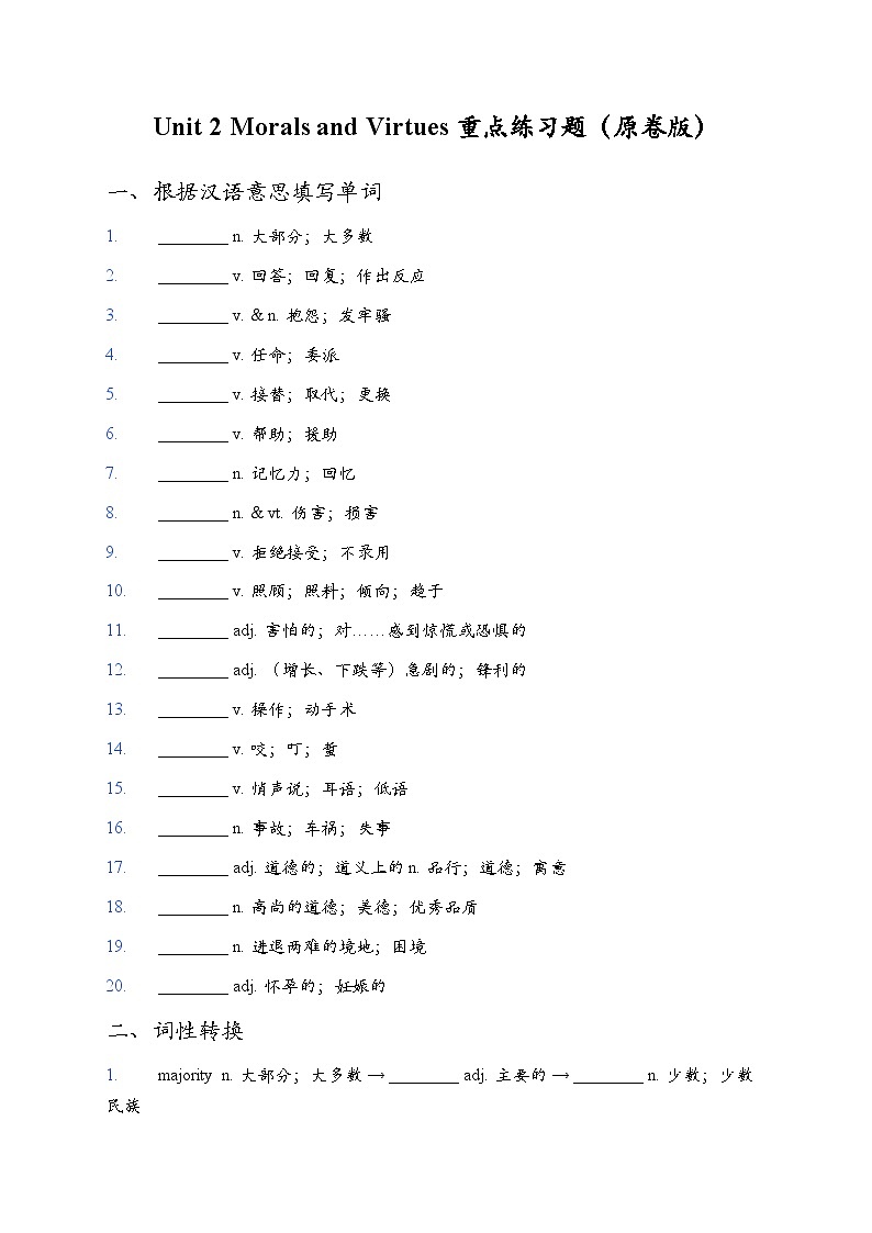 Unit 2 Morals and Virtues 词句训练（原卷版）第1页
