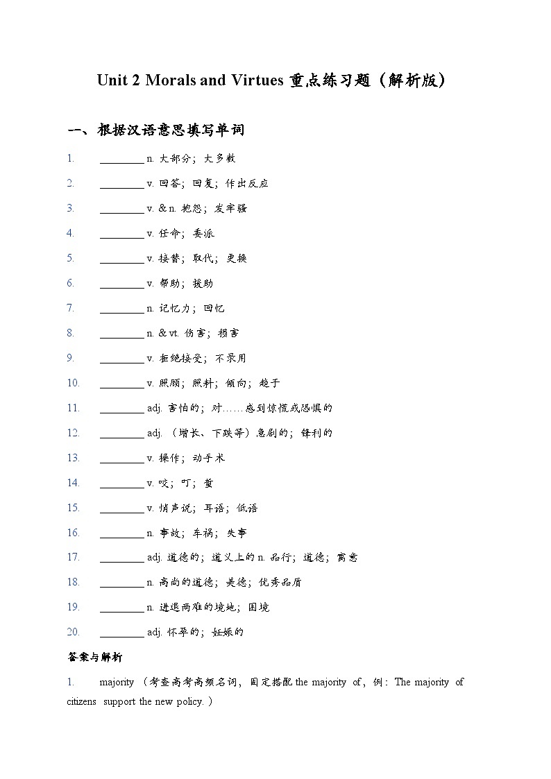 Unit 2 Morals and Virtues 词句训练（解析版）第1页