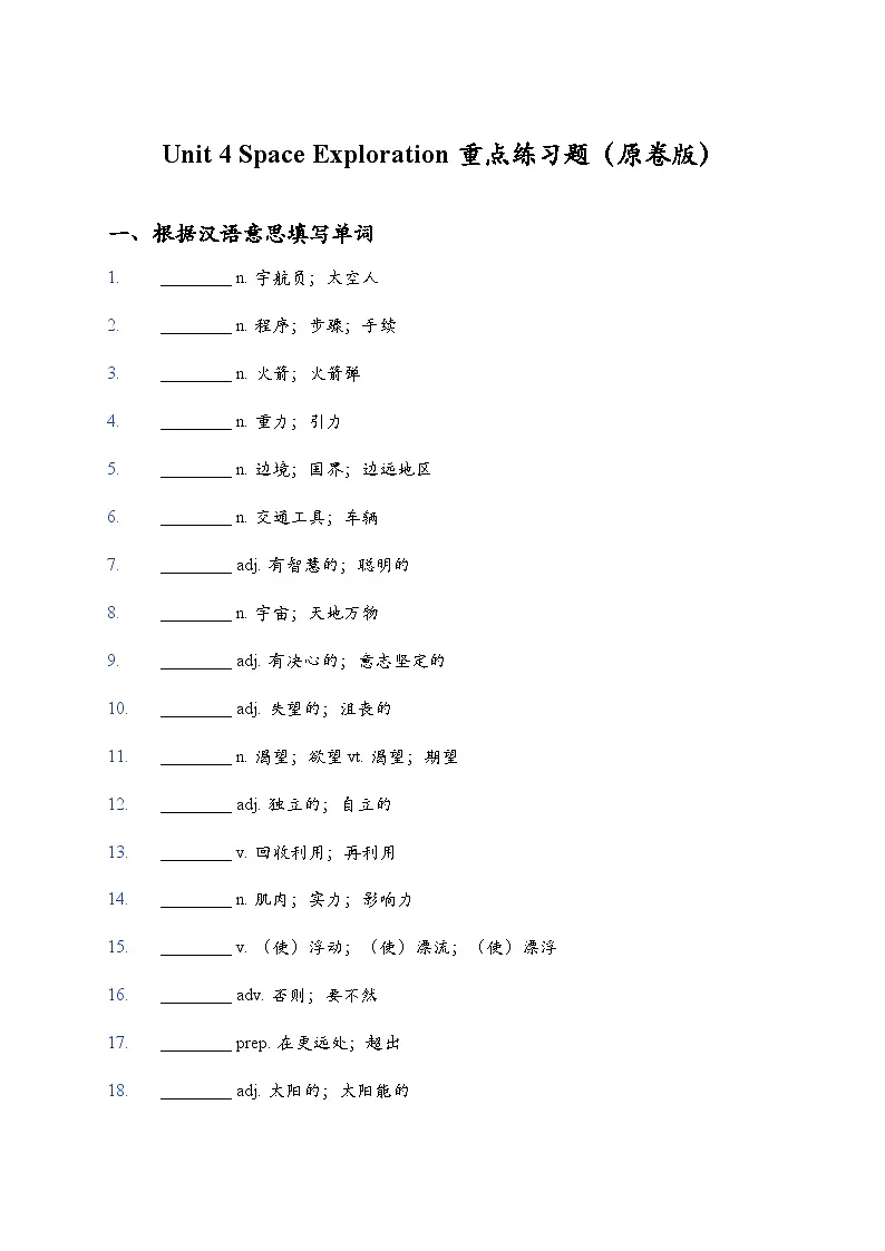 Unit 4 Space Exploration 词句训练（原卷版）第1页