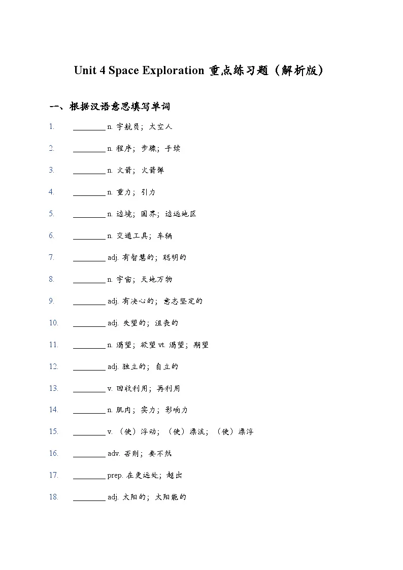 Unit 4 Space Exploration 词句训练（解析版）第1页