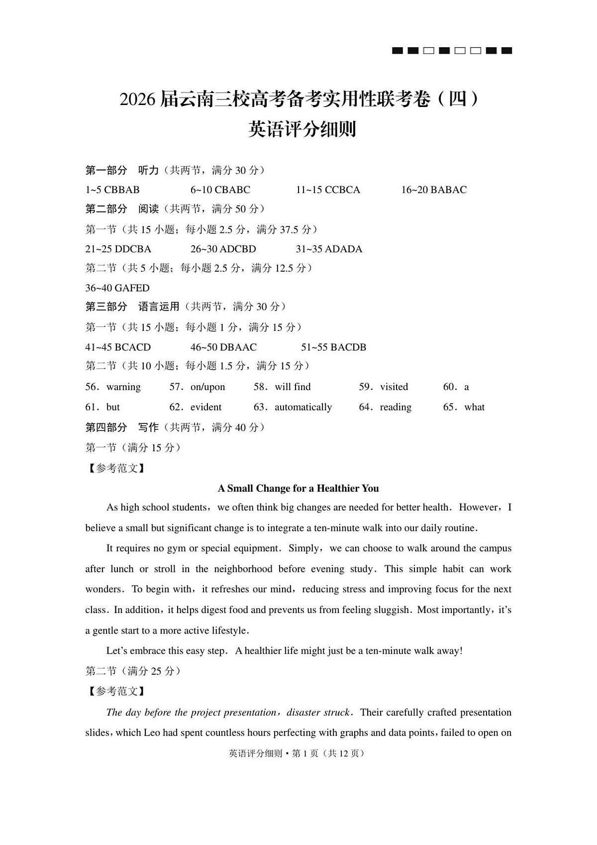 2026届云南三校高考备考实用性联考卷（四）英语-答案第1页