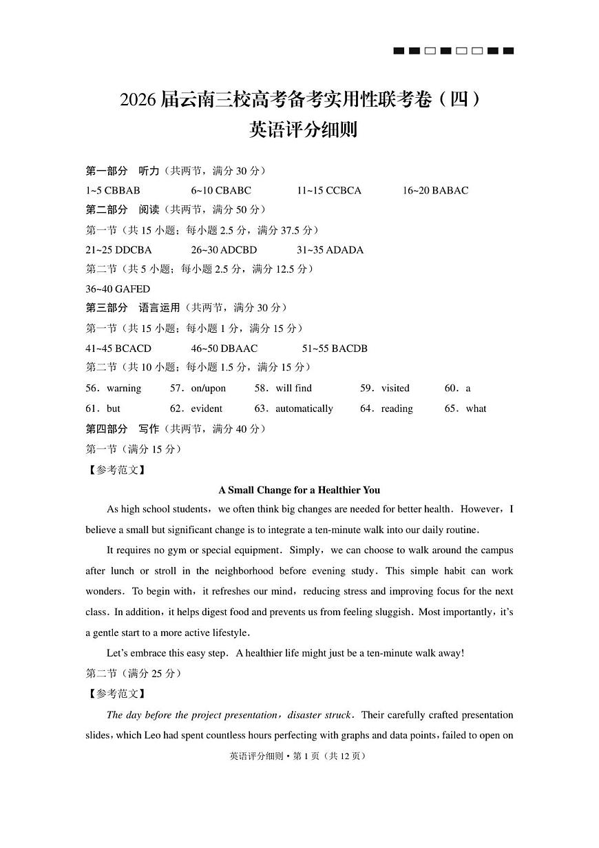 2026届云南三校高考备考实用性联考卷（四）英语-答案第1页