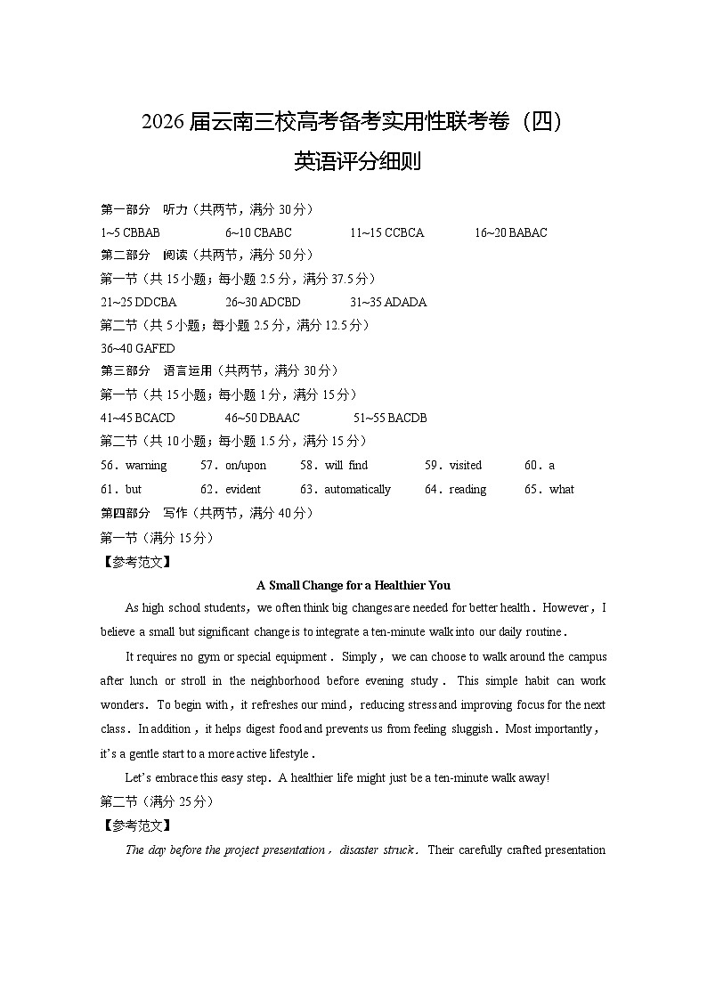 2026届云南三校高考备考实用性联考卷（四）英语-答案第1页