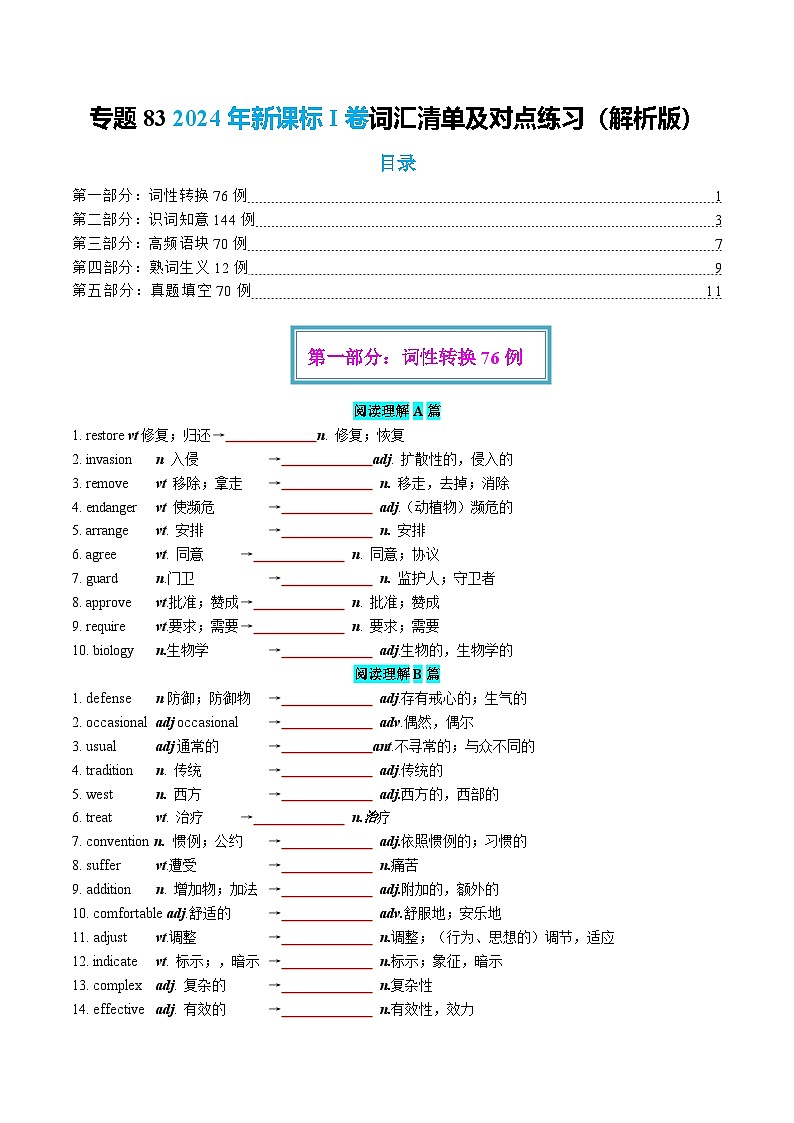 专题83 2024年新课标I卷词汇清单及对点练习  原卷版第1页