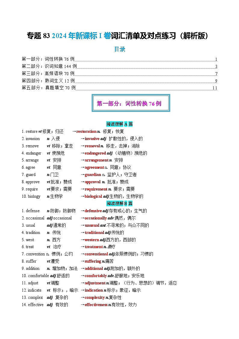 专题83 2024年新课标I卷词汇清单及对点练习   Word版含解析第1页