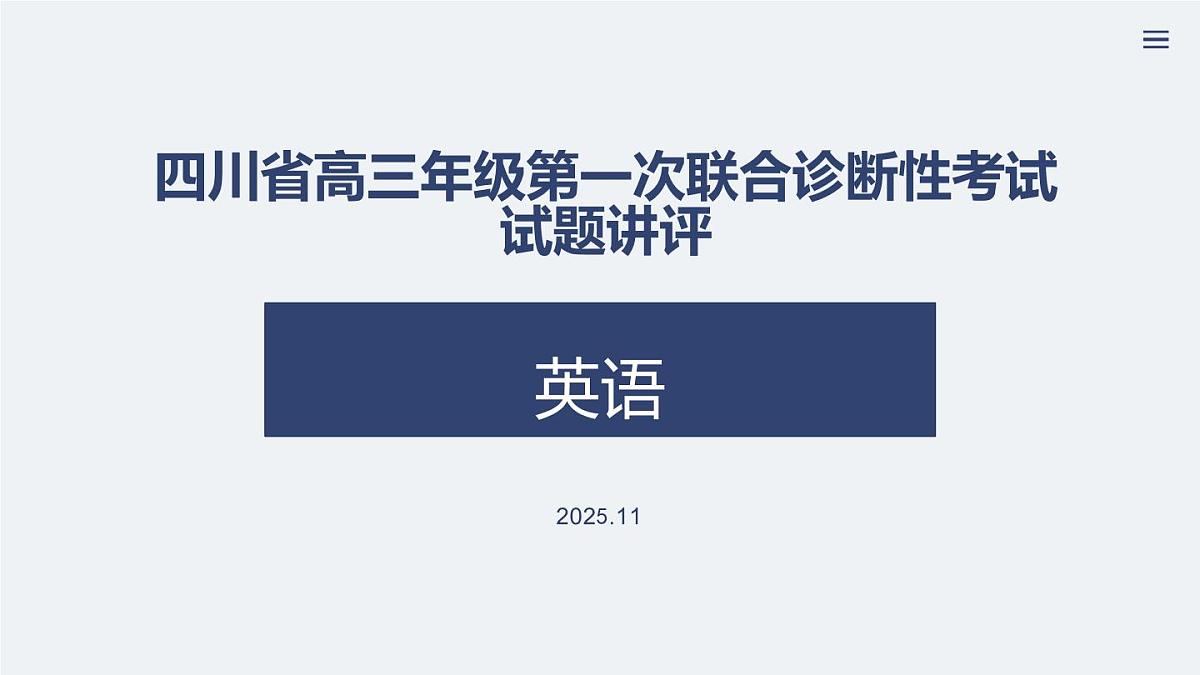 英语试题讲评资料2025.11第1页
