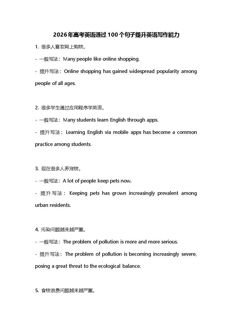 2026年高考英语通过100个句子提升英语写作能力（讲义）第1页