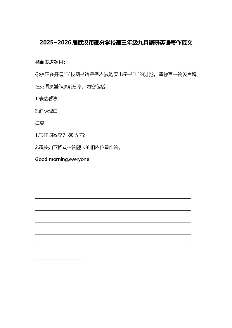 2025~2026届武汉市部分学校高三年级九月调研英语写作范文（讲义）第1页