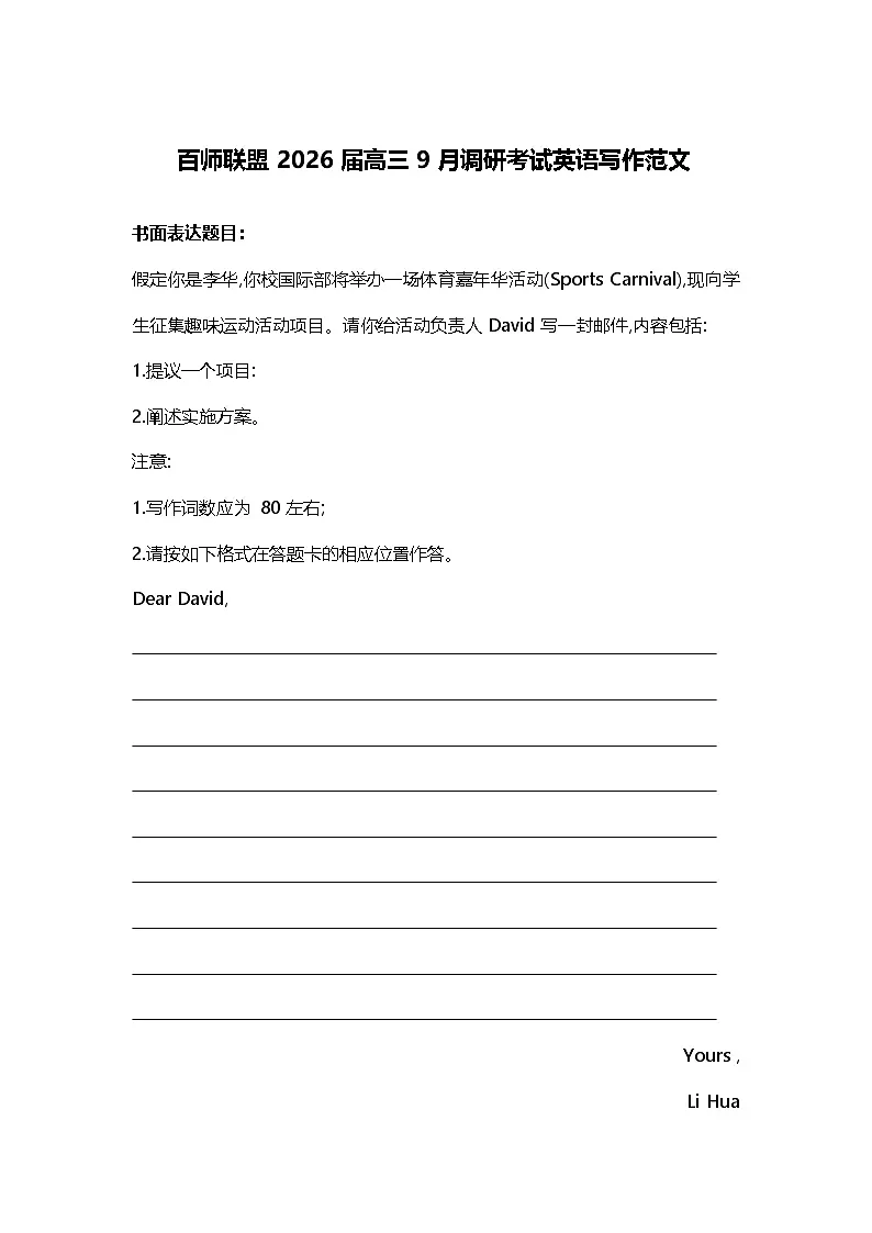 百师联盟2026届高三9月调研考试英语写作范文第1页