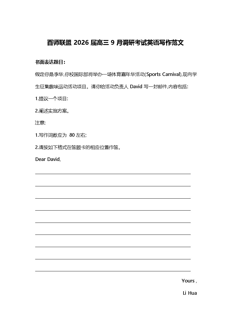 百师联盟2026届高三9月调研考试英语写作范文第1页