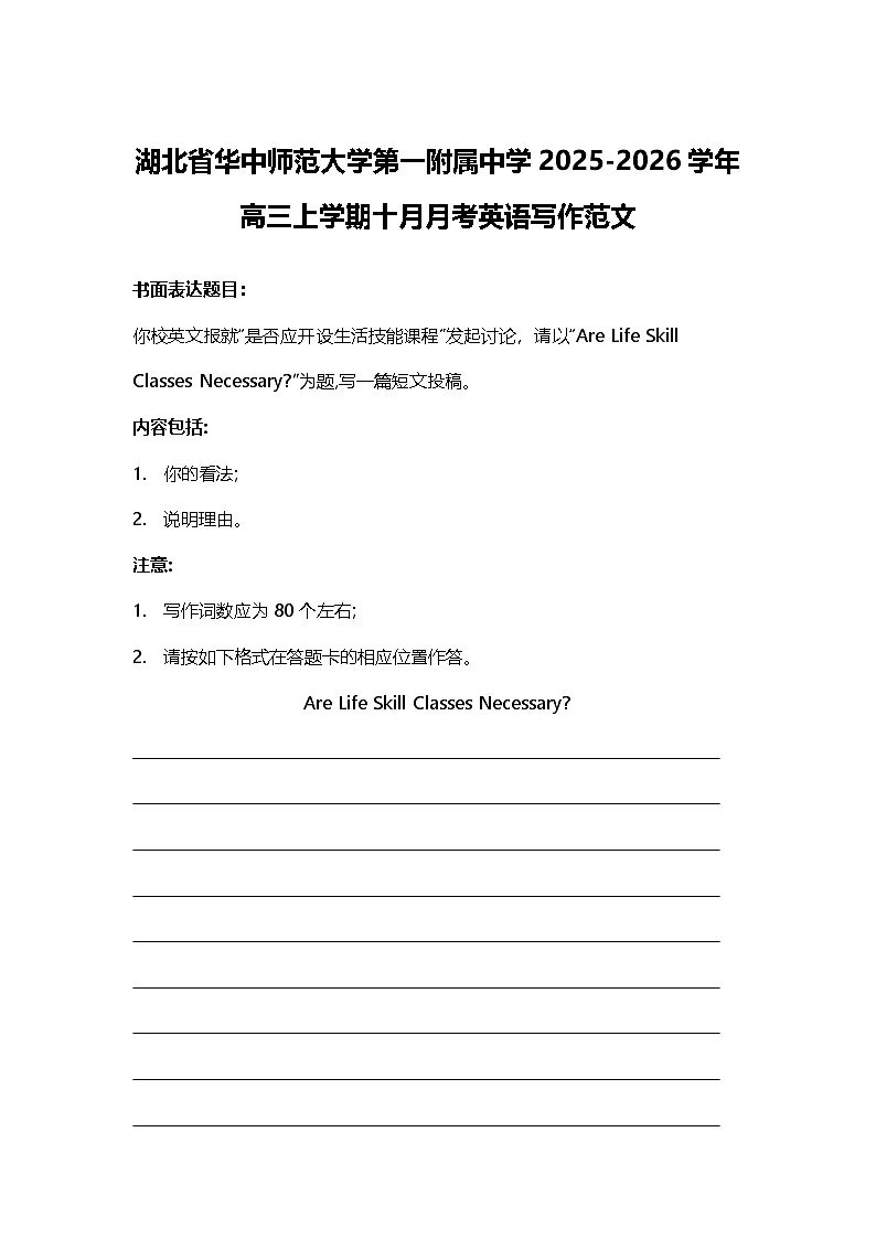 湖北省华中师范大学第一附属中学2025-2026学年高三上学期十月月考英语写作范文第1页