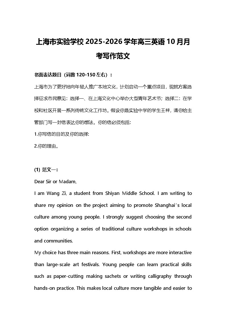 上海市实验学校2025-2026学年高三英语10月月考写作范文第1页