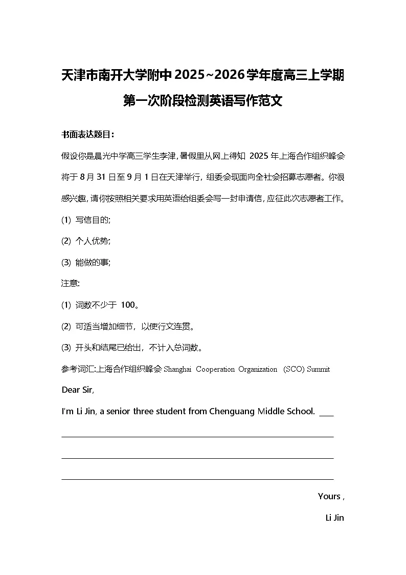 天津市南开大学附中2025~2026学年度高三上学期第一次阶段检测英语写作范文第1页