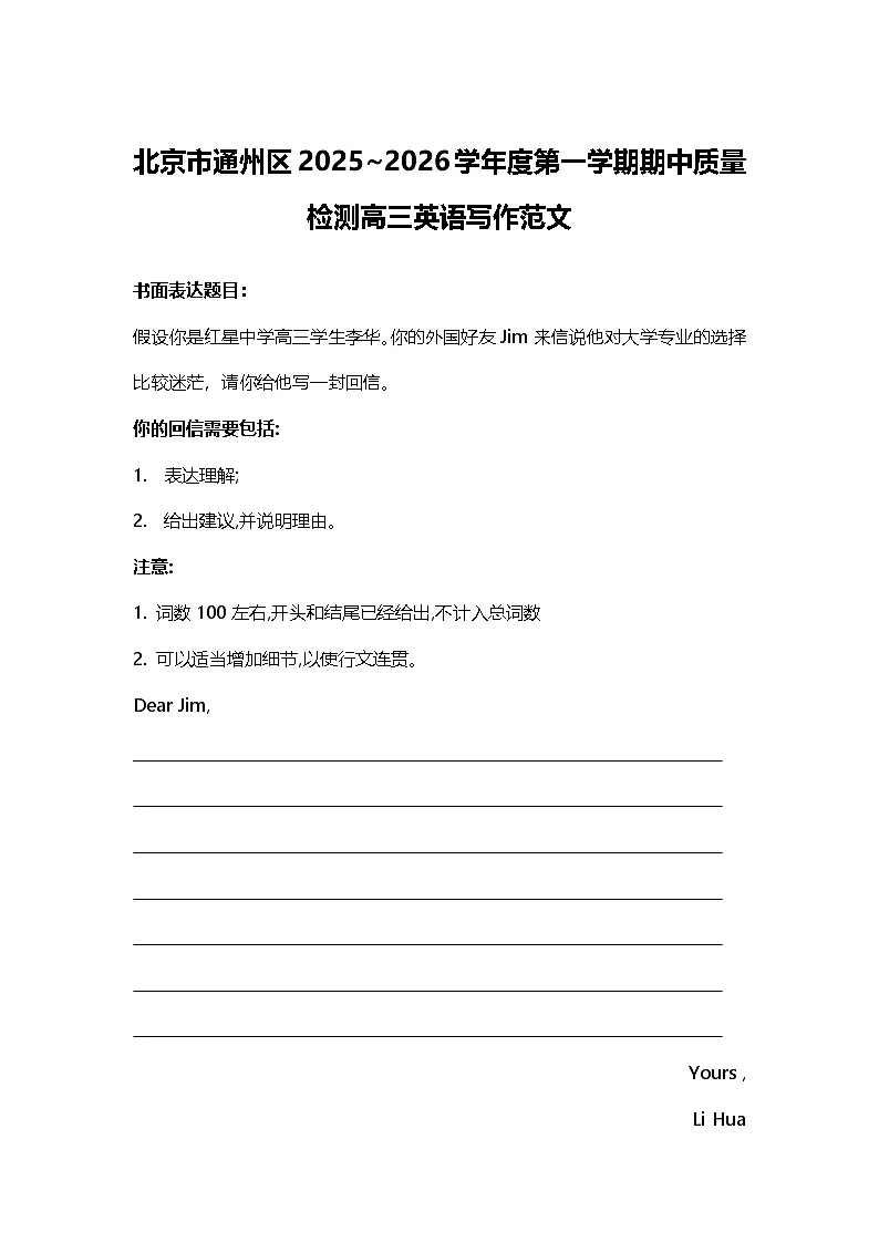 北京市通州区2025~2026学年度第一学期期中质量检测高三英语写作范文第1页