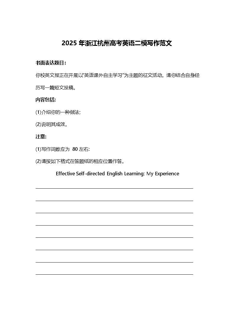 2025年浙江杭州高考英语二模写作范文（讲义）第1页