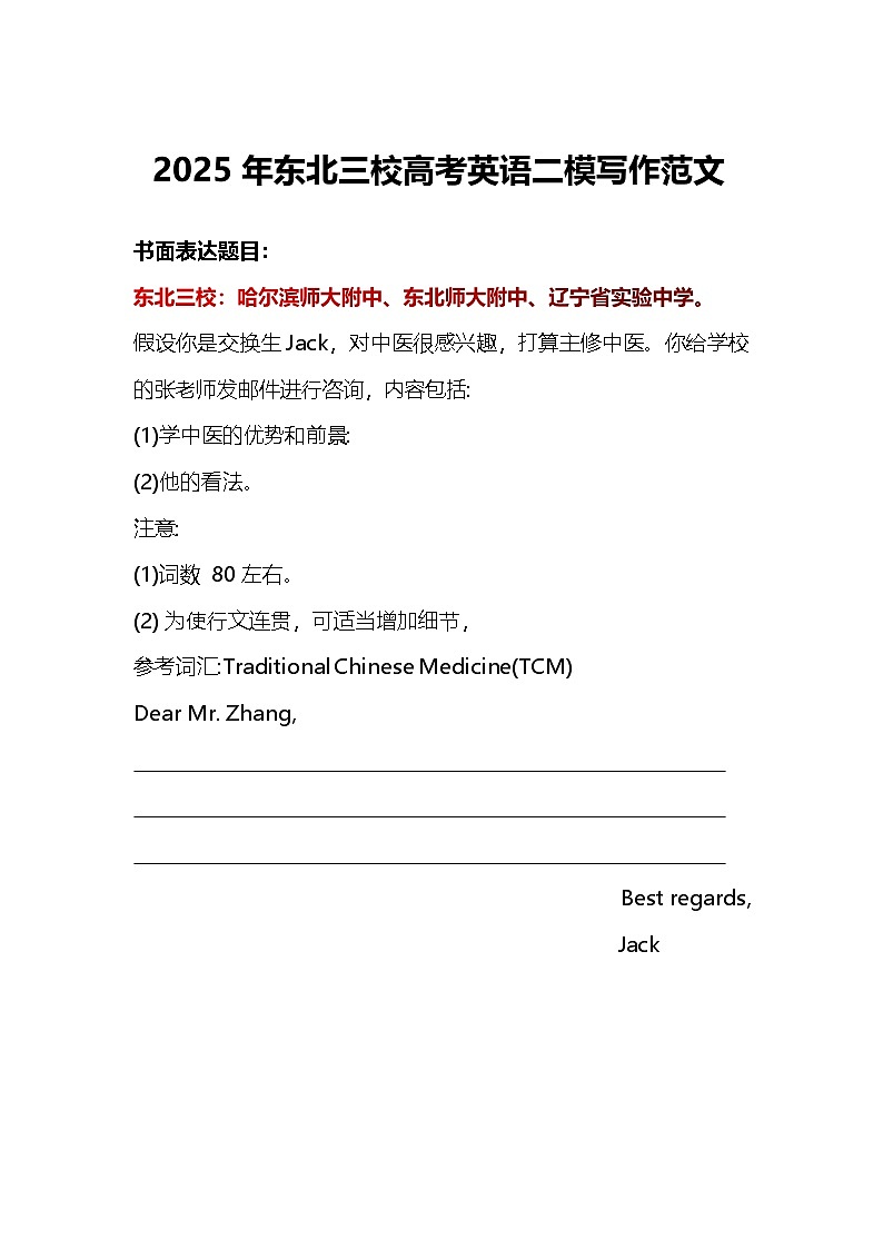 2025年东北三校高考英语二模写作范文（讲义）第1页