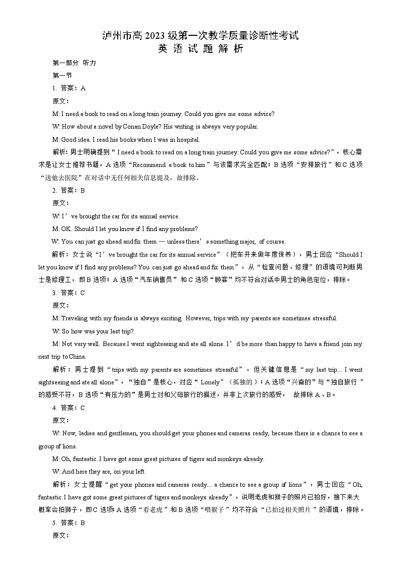 泸州市高2023级第一次教学质量诊断性考试英语试题（解析）第1页