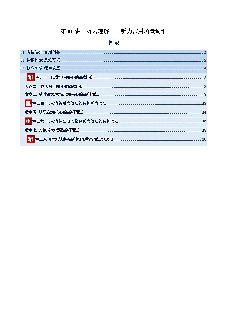 听力常用场景词汇（复习讲义）（全国通用）2026年高考英语一轮复习讲练测第1页