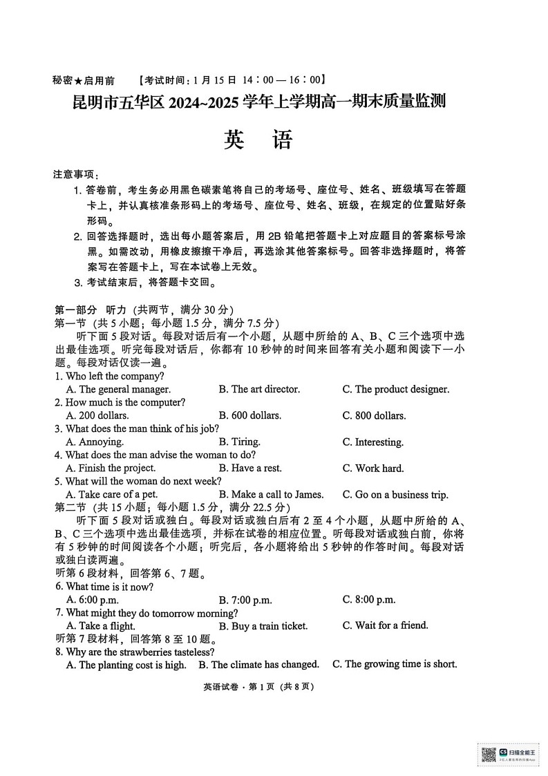 云南省昆明市五华区2024-2025学年高一上学期期末统测英语试卷第1页