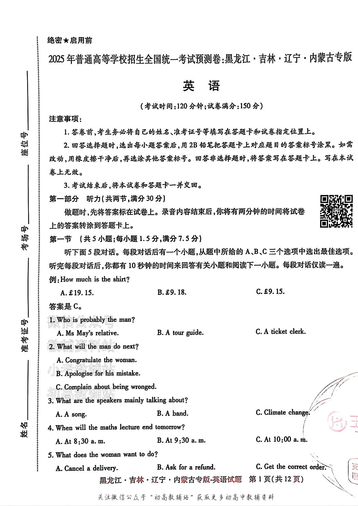 2025版《高考押题预测卷》（黑龙江、吉林、辽宁、内蒙专版） 英语第1页