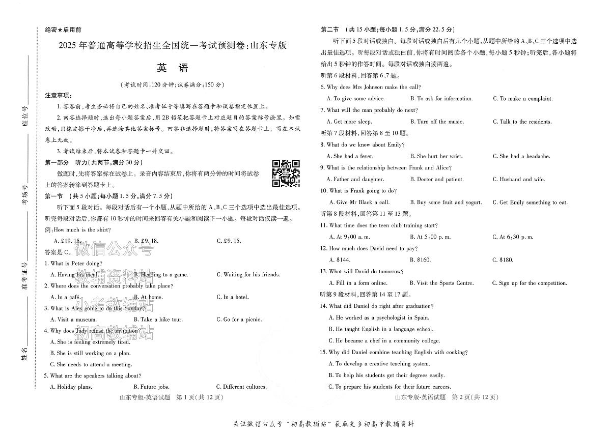 2025版《高考押题预测卷》（山东专版） 英语第1页