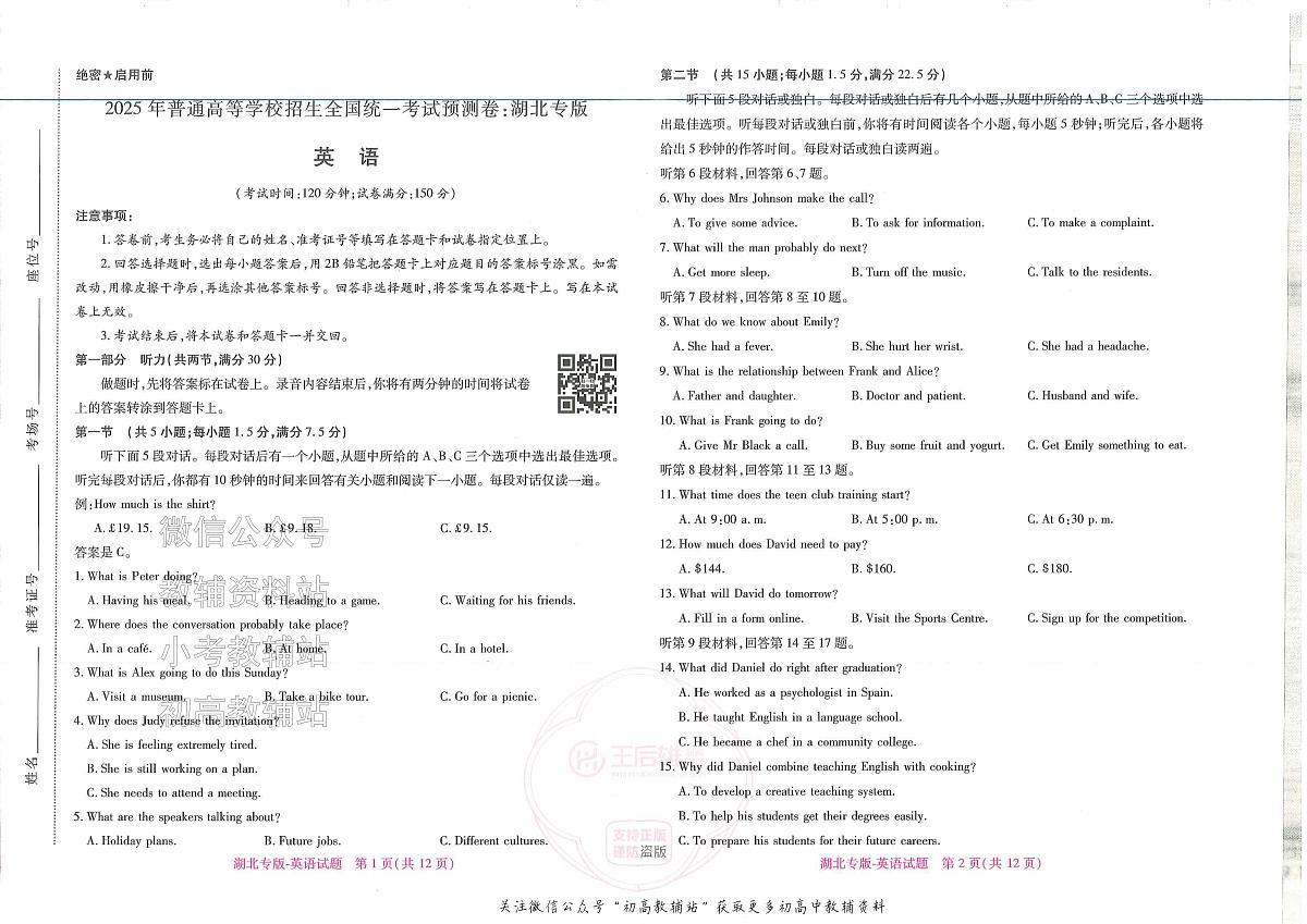 2025版《高考押题预测卷》（湖北专版）英语第1页