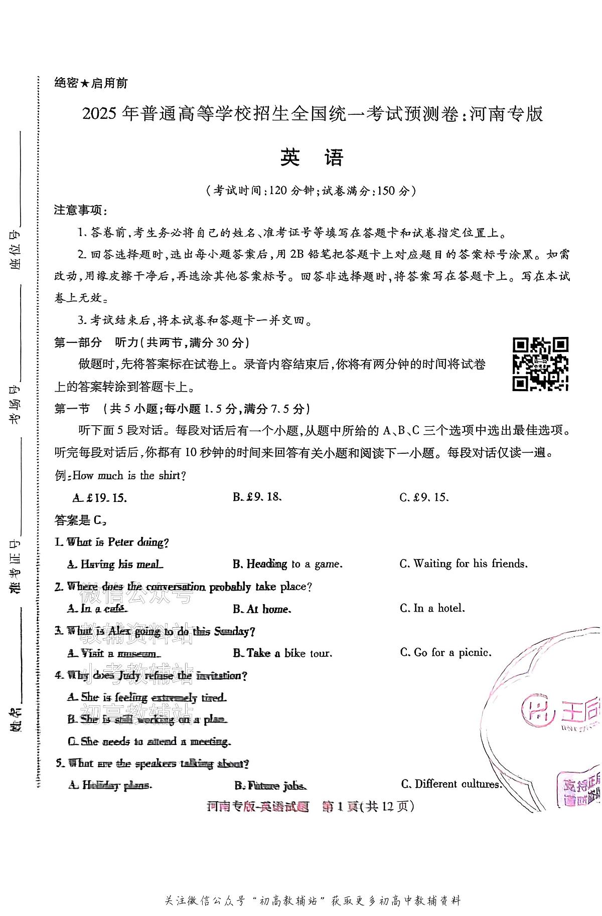 高考押题预测卷 2025河南专版 英语第1页