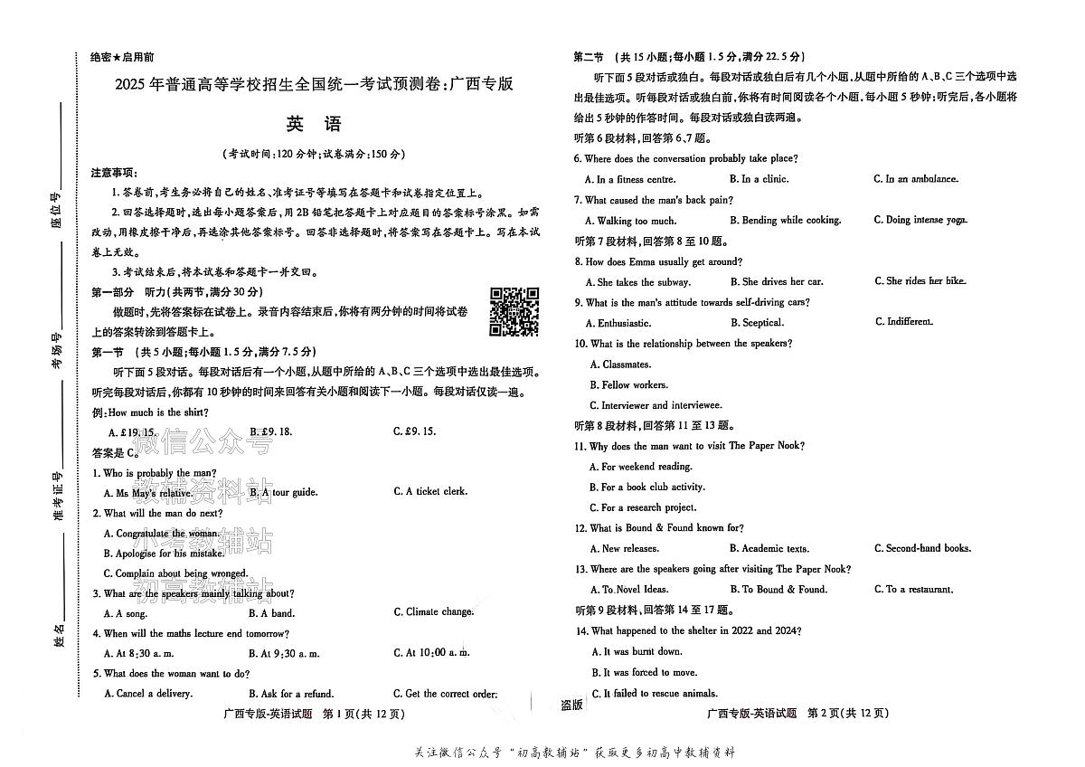 高考押题预测卷 2025广西专版 英语第1页