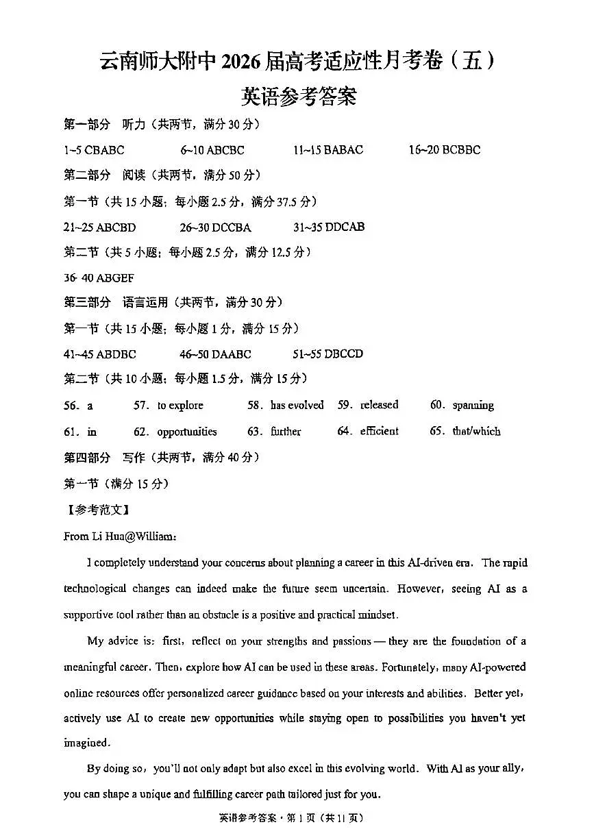 云南师大附中2026届高考适应性月考卷（五）英语答案第1页