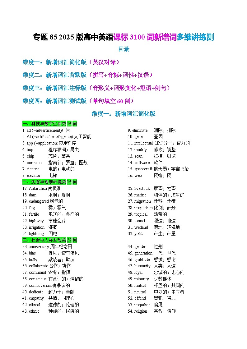 专题01 2025版高中英语课标3100词新增词多维讲练测 （原卷版）2026年高考英语一轮复习知识清单（全国通用）第1页