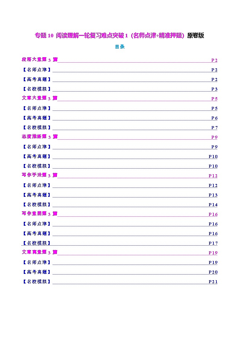 专题10 阅读理解一轮复习难点突破1（名师点津+名校模拟）原卷版2026年高考英语一轮复习知识清单（全国通用）第1页