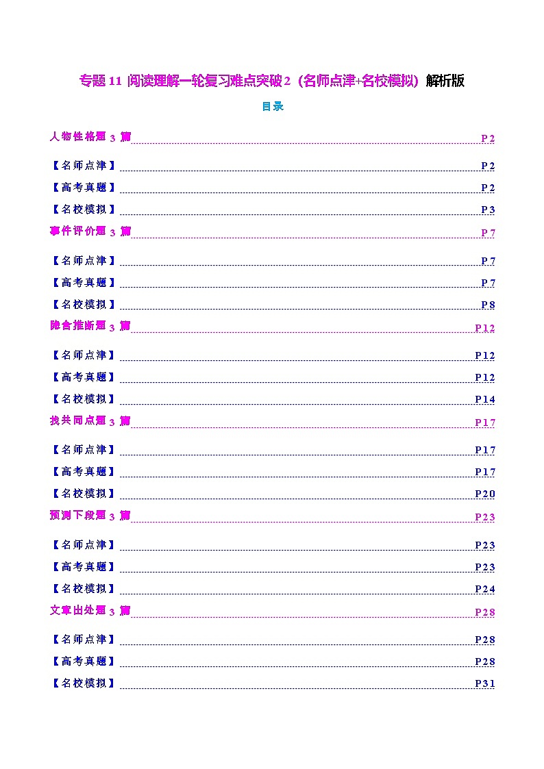 专题11 阅读理解一轮复习难点突破2（名师点津+名校模拟）解析版2026年高考英语一轮复习知识清单（全国通用）第1页
