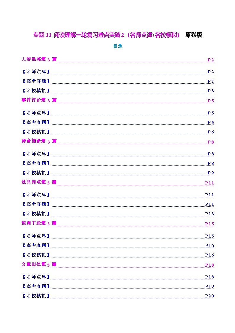 专题11 阅读理解一轮复习难点突破2（名师点津+名校模拟）原卷版2026年高考英语一轮复习知识清单（全国通用）第1页