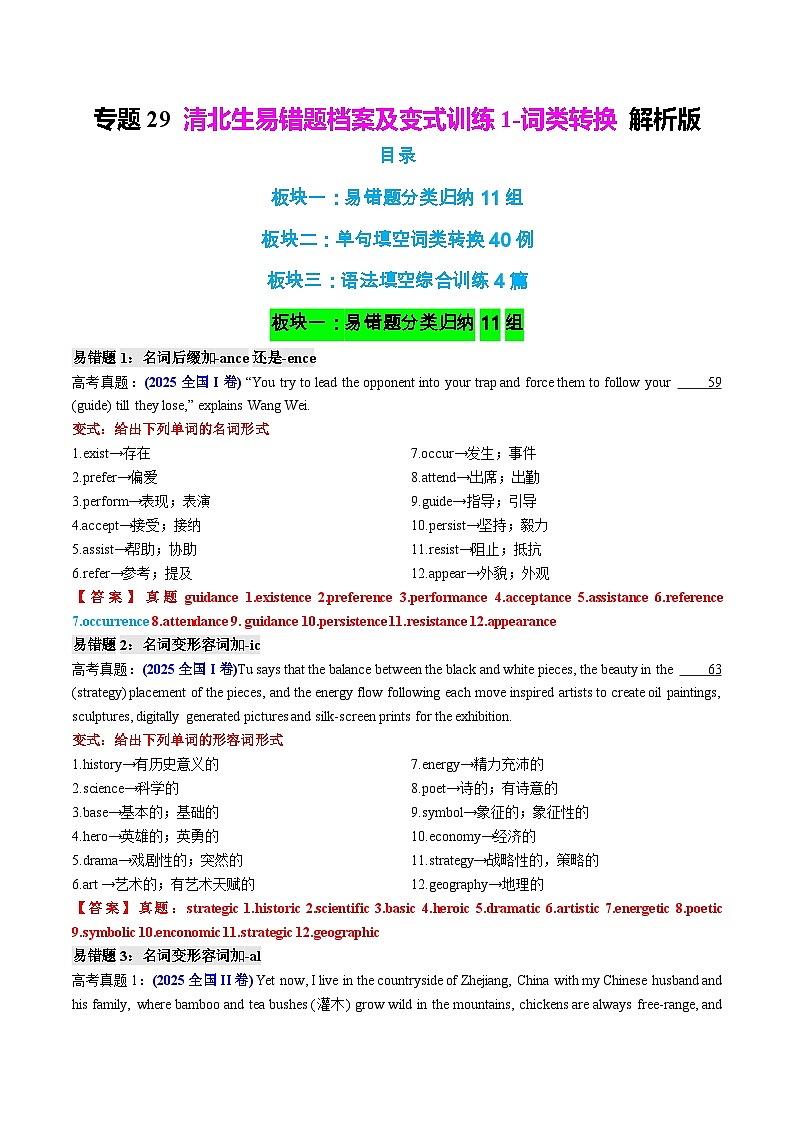 专题29 清北生易错题档案及变式训练1-词类转换 解析版2026年高考英语一轮复习知识清单（全国通用）第1页