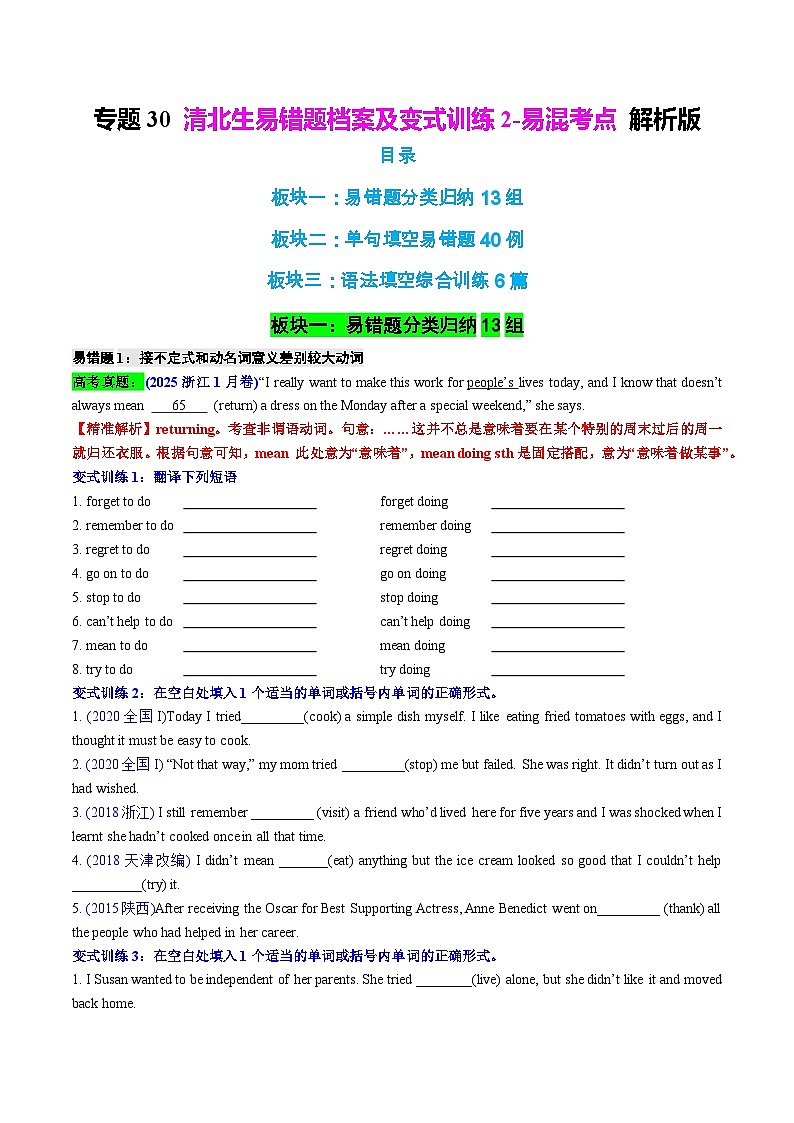 专题30 清北生易错题档案及变式训练2-易混考点 解析版2026年高考英语一轮复习知识清单（全国通用）第1页