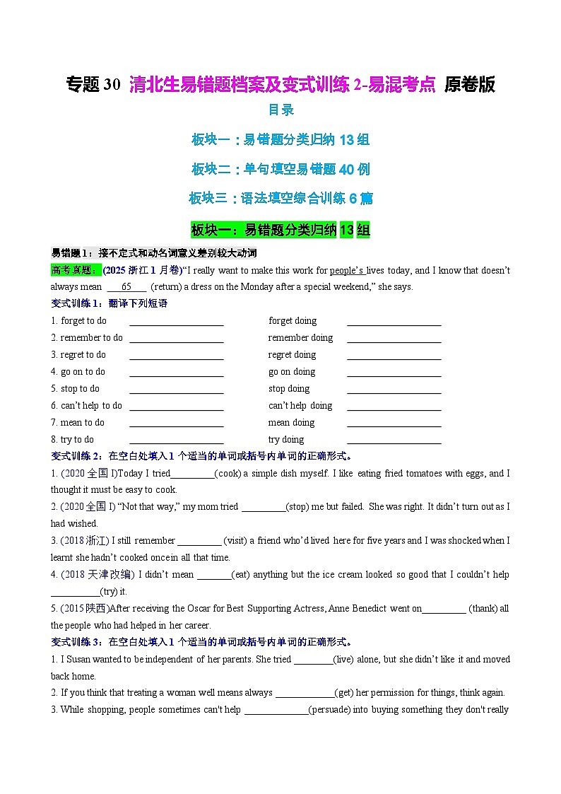 专题30 清北生易错题档案及变式训练2-易混考点 原卷版2026年高考英语一轮复习知识清单（全国通用）第1页