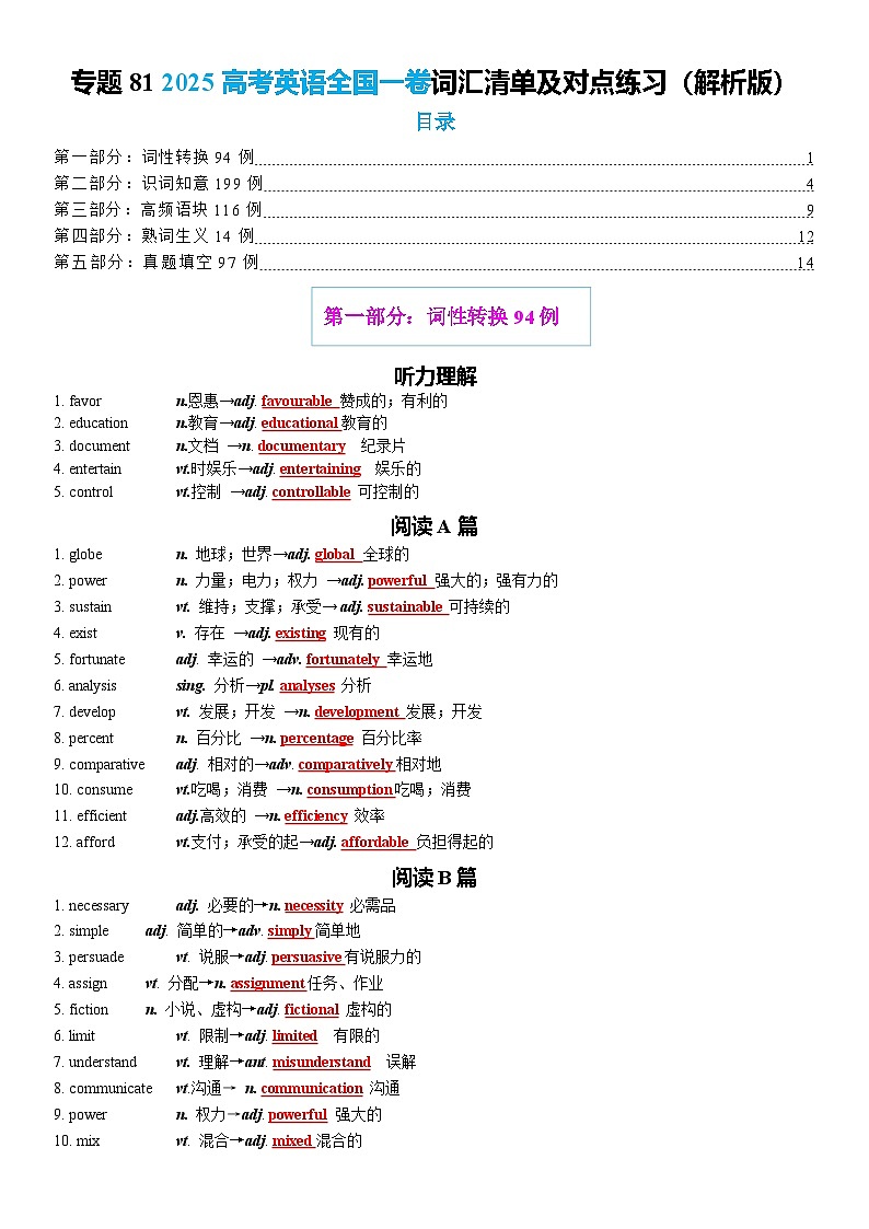专题81 2025高考英语全国一卷词汇清单及对点练习 解析版2026年高考英语一轮复习知识清单（全国通用）第1页