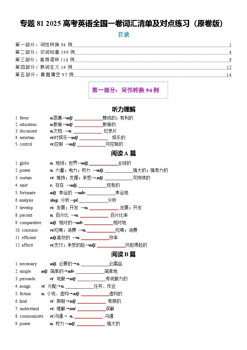 专题81 2025高考英语全国一卷词汇清单及对点练习 原卷版2026年高考英语一轮复习知识清单（全国通用）第1页