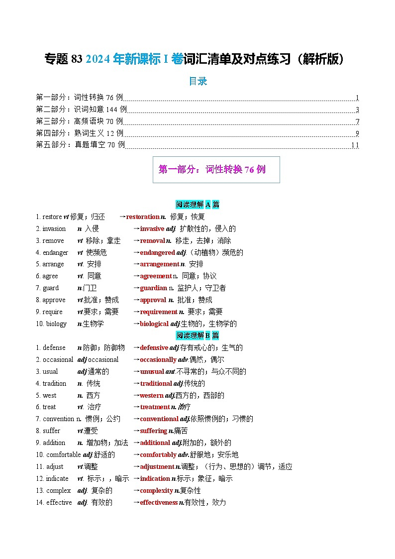 专题83 2024年新课标I卷词汇清单及对点练习  解析版2026年高考英语一轮复习知识清单（全国通用）第1页