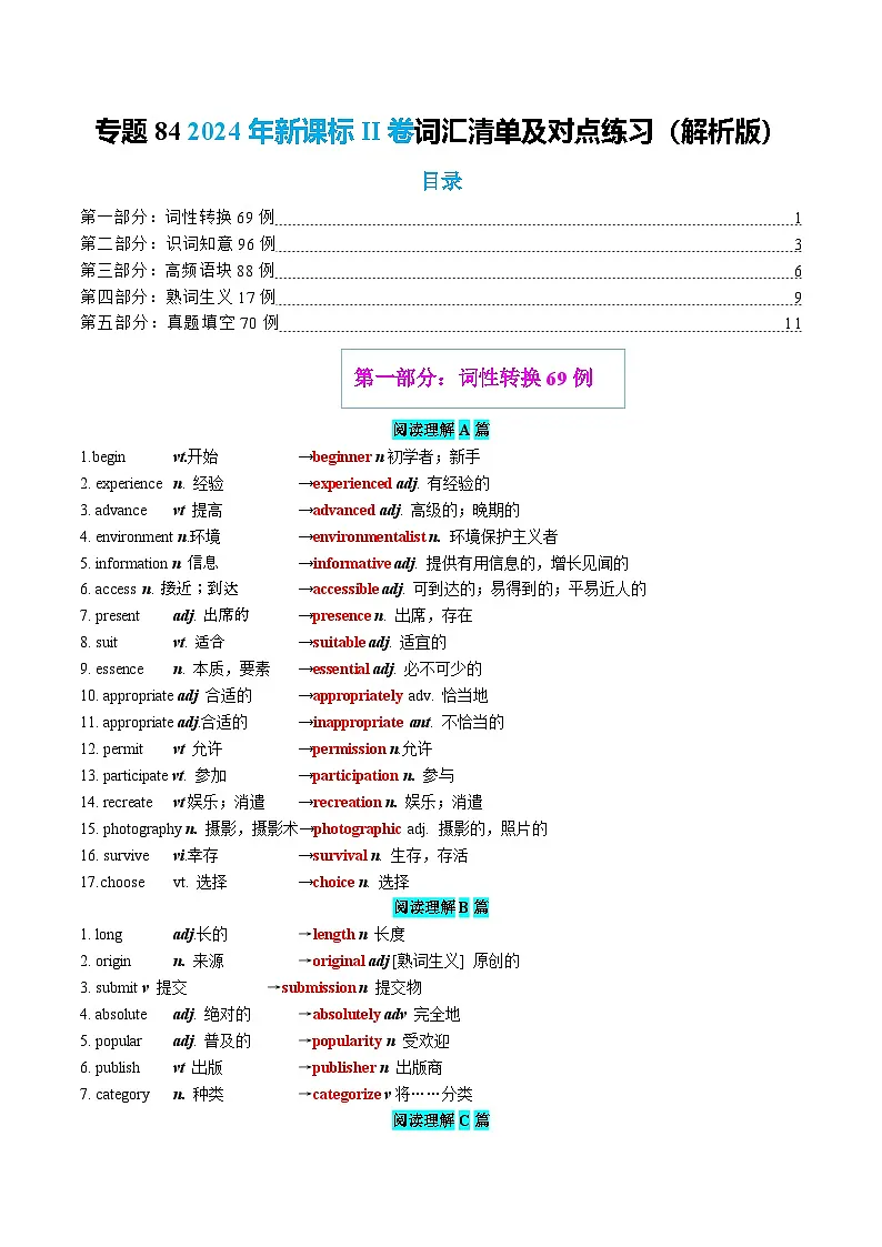 专题84 2024年新课标II卷词汇清单及对点练习 解析版2026年高考英语一轮复习知识清单（全国通用）第1页