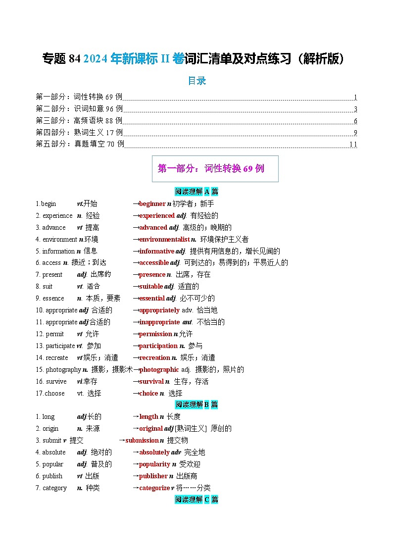 专题84 2024年新课标II卷词汇清单及对点练习  解析版2026年高考英语一轮复习知识清单（全国通用）第1页