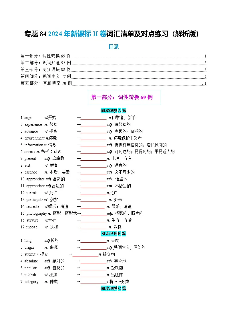 专题84 2024年新课标II卷词汇清单及对点练习 原卷版2026年高考英语一轮复习知识清单（全国通用）第1页